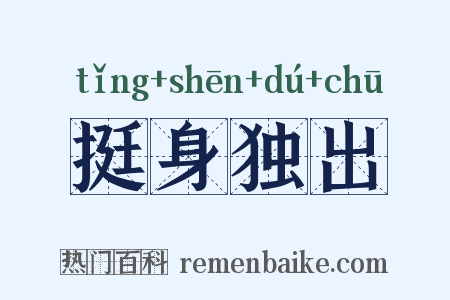 挺身独出是什么意思的图片